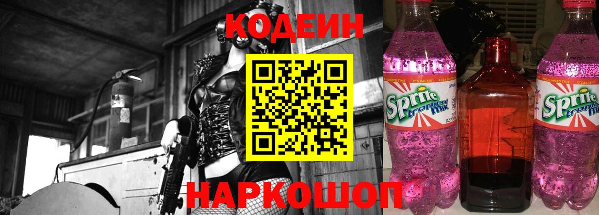 Codein напиток Lean (лин)  Кодеиновый сироп Lean Purple Drank  Екатеринбург  Вход с VPN 