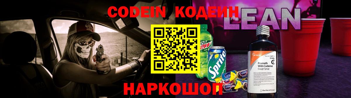 Кодеин напиток Lean (лин) Екатеринбург